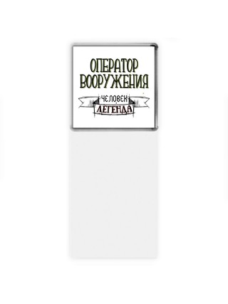 оператор вооружения человек легенда