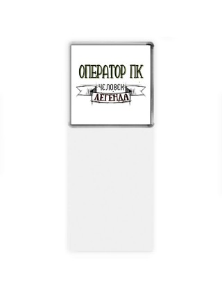 оператор пк человек легенда