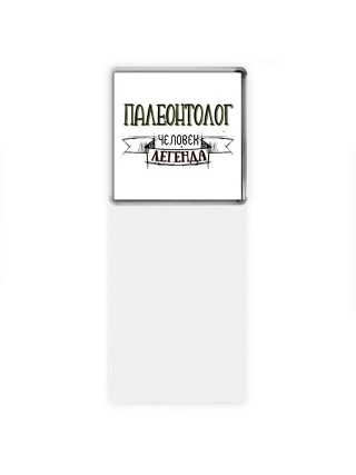 палеонтолог человек легенда