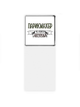 парикмахер человек легенда