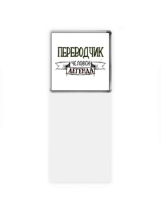 переводчик человек легенда
