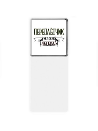 переплётчик человек легенда