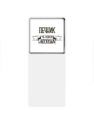печник человек легенда