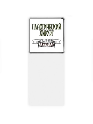 пластический хирург человек легенда