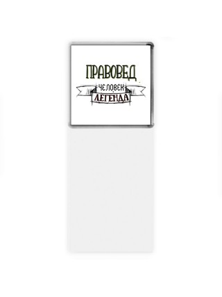 правовед человек легенда