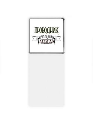 проводник человек легенда