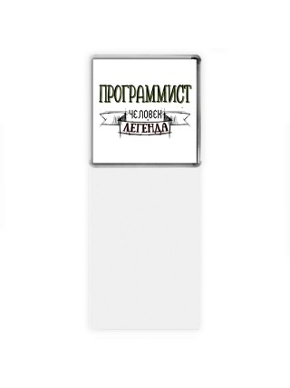 программист человек легенда