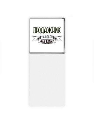 продажник человек легенда