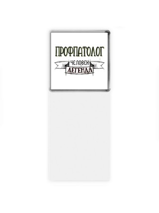 профпатолог человек легенда