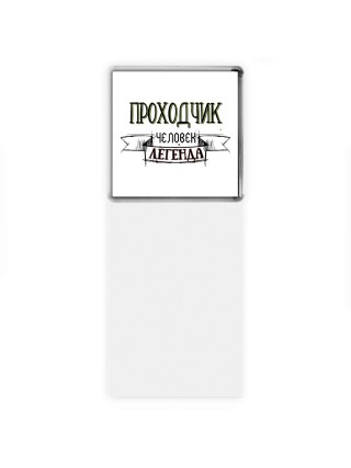 проходчик человек легенда