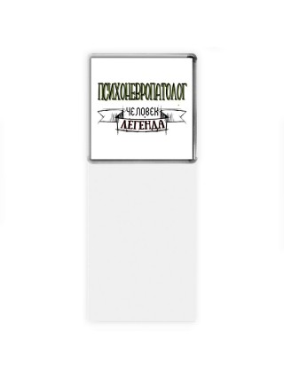 психоневропатолог человек легенда