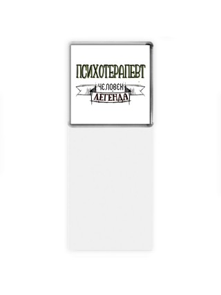 психотерапевт человек легенда