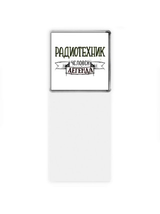 радиотехник человек легенда
