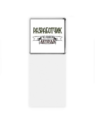 разработчик человек легенда