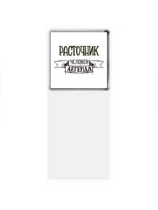 расточник человек легенда