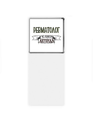 ревматолог человек легенда