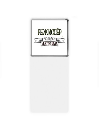 режиссёр человек легенда