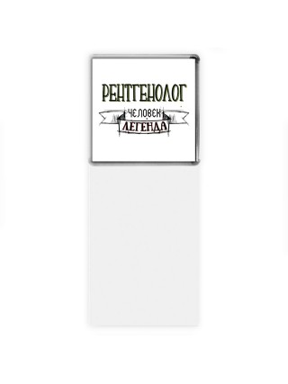 рентгенолог человек легенда