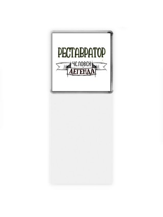 реставратор человек легенда