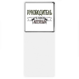 руководитель человек легенда