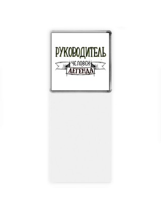 руководитель человек легенда