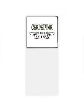 секретчик человек легенда