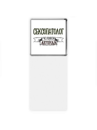 сексопатолог человек легенда
