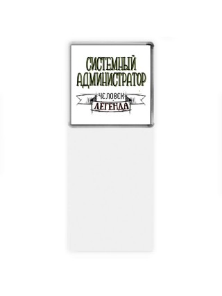 системный администратор человек легенда