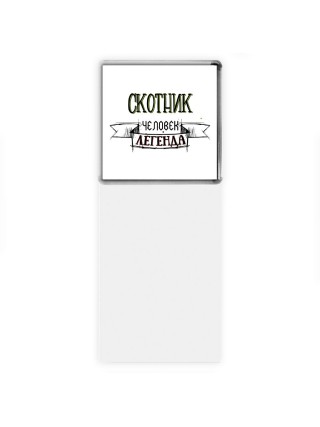 скотник человек легенда