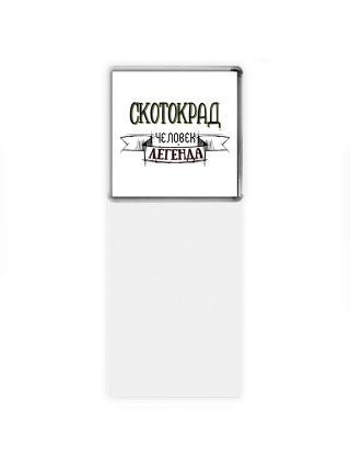 скотокрад человек легенда