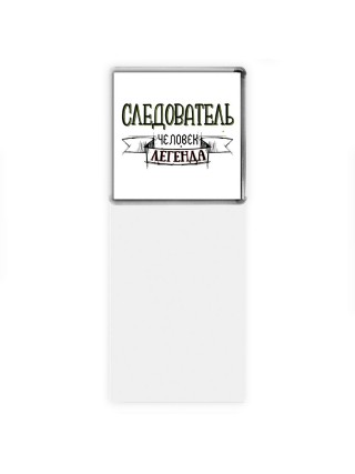 следователь человек легенда