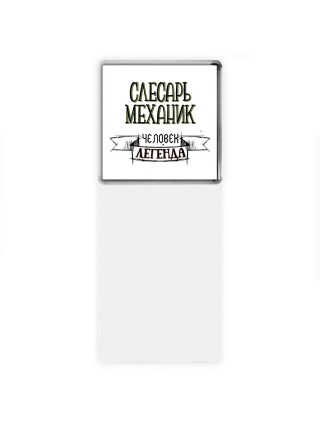 слесарь-механик человек легенда