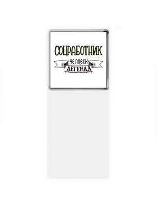 соцработник человек легенда