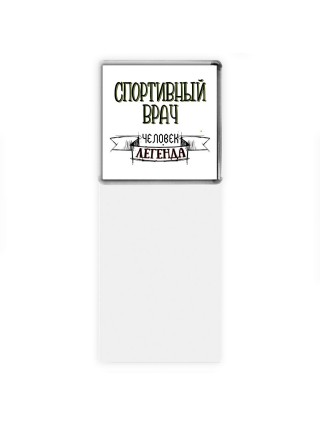 спортивный врач человек легенда