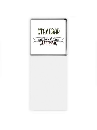 сталевар человек легенда
