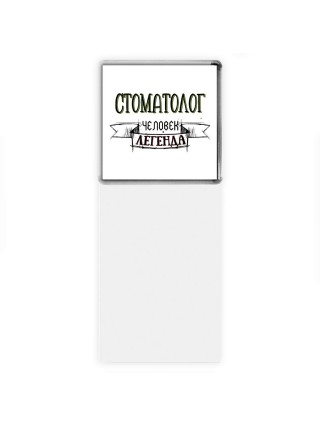 стоматолог человек легенда