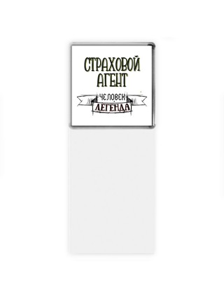 страховой агент человек легенда