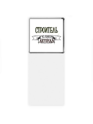 строитель человек легенда