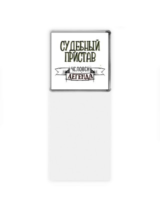 судебный пристав человек легенда