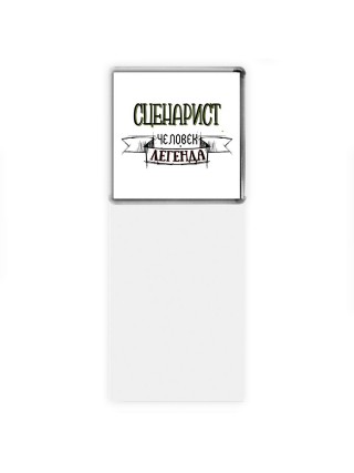 сценарист человек легенда