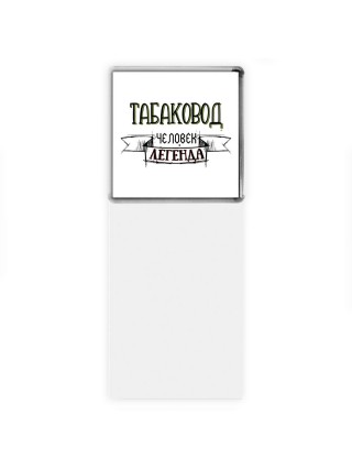 табаковод человек легенда