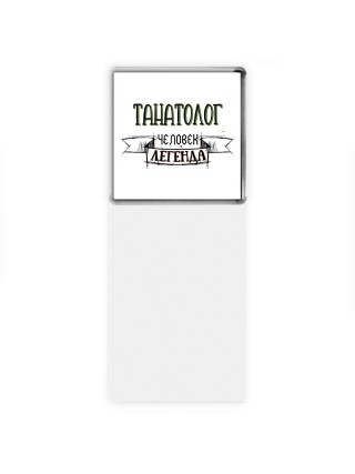 танатолог человек легенда