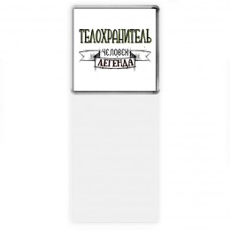 телохранитель человек легенда