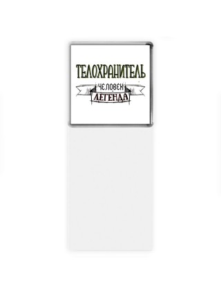 телохранитель человек легенда