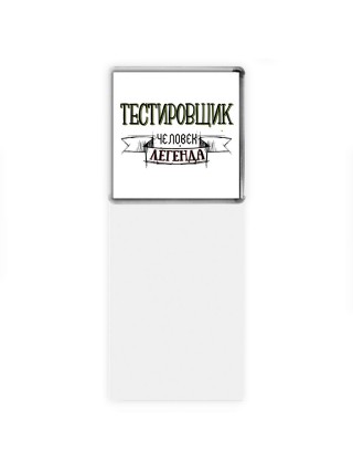 тестировщик человек легенда