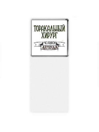 торакальный хирург человек легенда