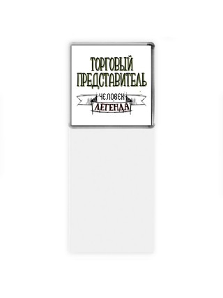 торговый представитель человек легенда