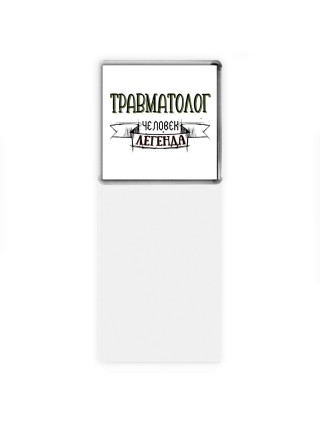 травматолог человек легенда