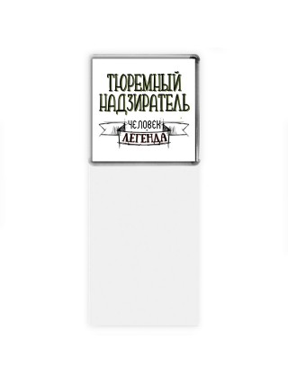 тюремный надзиратель человек легенда