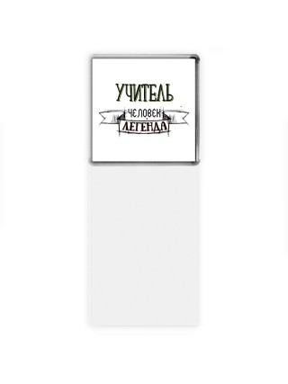 учитель человек легенда
